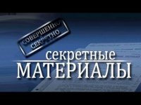 Секретные материалы. Месть первой леди (2015)
