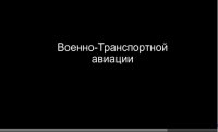 ВТА посвящается.