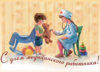 День медицинского работника