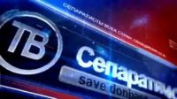 "Сепаратист-ТВ" (первый выпуск)