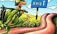 Кончится тем, что мы возьмём Киев