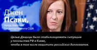 Джен Псаки считает, что Дещица матом стабилизировал ситуацию и защищал дипломатов