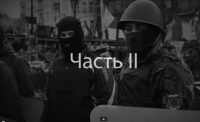 Правый сектор Евромайдана. Часть II