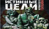 Истинные цели украинского геноцида