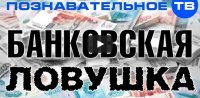 Банковская ловушка