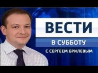 "Вести в субботу" с Сергеем Брилевым