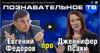 Евгений Фёдоров про Дженнифер Псаки