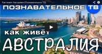 Не нужно мне землю чужую....Как живёт Австралия