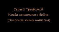 Сергей Трофимов - Когда окончится война...