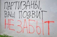 Свет и скорбь. День партизан и подпольщиков