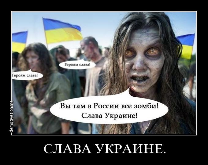Украинский зомбоапокалипсис и ментальная пропасть