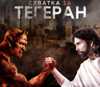 Лавров укрощает Тегеран