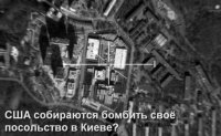 США собираются бомбить своё же посольство в Киеве?