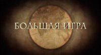 Большая игра
