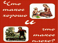 Что такое хорошо и что такое плохо на Украине