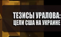 Тезисы Уралова: Цели США на Украине
