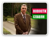 «Новости славян» с Евгением Новиковым