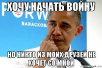 "Помоги Обаме начать третью мировую войну"