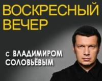 Воскресный вечер с Владимиром Соловьёвым 20.07.2014