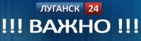 Луганск 24 сообщает