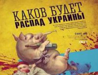 Каков будет распад Украины