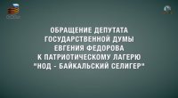 Обращение Евгения Федорова к патриотическому лагерю «НОД Иркутский Селигер»