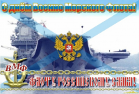 Всех ветеранов флота и военных моряков с Днем Военно-морского флота России!!!