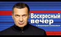 Воскресный вечер с Владимиром Соловьевым 27.07.2014
