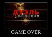 Сенсация, или операция спецслужб - 2. Game Over