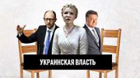 Украинская месть - бессмысленная и беспощадная