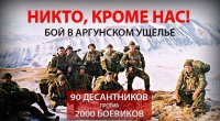 90 десантников против 2000 боевиков. (ДИАНА ШИР)