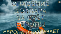 Европа прозревает: "США нас держит за идиотов!"(очень интересно)