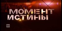 Андрей Караулов - Момент истины. Передача о трагедии в Новороссии.