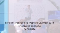 Евгений Федоров 04.08.2014г. Вопросы и ответы на Форуме "Селигер-2014"
