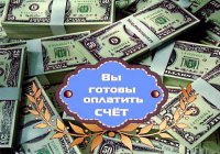 Вы готовы оплатить счет, сэр?