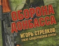 Игорь Стрелков - ужас бандеровской хунты. Оборона Донбасса / Михаил Поликарпов