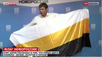 Олег Царев представил новый флаг Новороссии