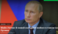 Майк Уитни: В новой холодной войне я ставлю на Путина