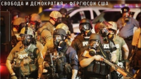 Демократия пахнет слезоточивым газом