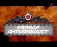 Операция "Антифашист" (???)