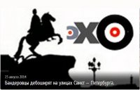 Бандеровцы дебоширят на улицах Санкт — Петербурга