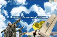 Поздравление с днем Авиации Украины