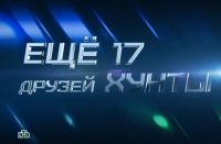 Еще 17 друзей хунты «Профессия - репортер»