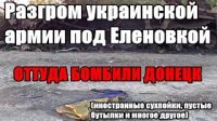 Разгром украинской армии под Еленовкой (Видео)