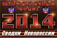Новороссия. Сводка с фронта за 1 сентября 2014 года