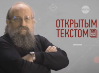 Анатолий Вассерман - Открытым текстом 31.07.15