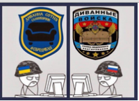 Диванные войска.