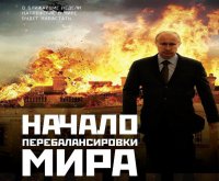 Начало перебалансировки мира