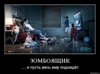 Зомбирование - Украина