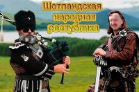 Признание референдума в Шотландии будет означать признание Крыма как части России